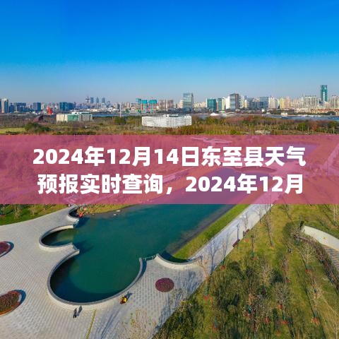 2024年12月14日东至县天气预报实时查询，掌握天气变化，出行无忧