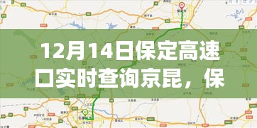 保定高速口实时交通动态，京昆高速交通综述（12月14日）