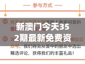 新澳门今天352期最新免费资料：深入解读澳门新一期资讯的丰富价值