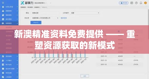 新澳精准资料免费提供 —— 重塑资源获取的新模式