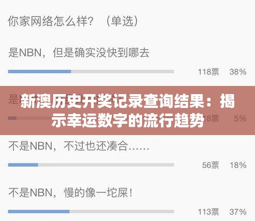 新澳历史开奖记录查询结果：揭示幸运数字的流行趋势