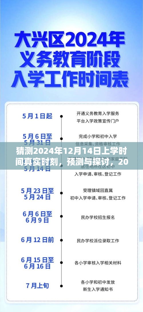 揭秘未来，2024年12月14日上学时间的预测与分析