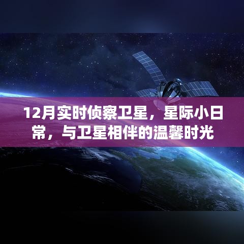 星际小日常，与卫星相伴的温馨时光——十二月实时侦察卫星观察纪实