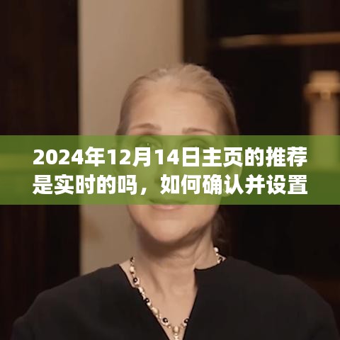 如何确认并设置实时主页推荐以2024年12月14日为例，实时主页推荐功能详解与操作指南