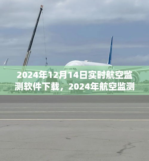 2024年航空监测软件实时下载指南，专业高效，实时追踪