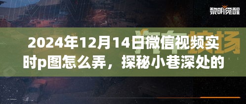 探秘微信视频实时P图魔法店，掌握新技能，成为潮流先锋的秘诀（2024年12月14日指南）