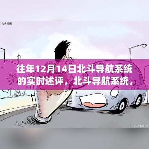 北斗导航系统新纪元功能体验，科技领航未来生活实时述评，12月14日展望与体验分享