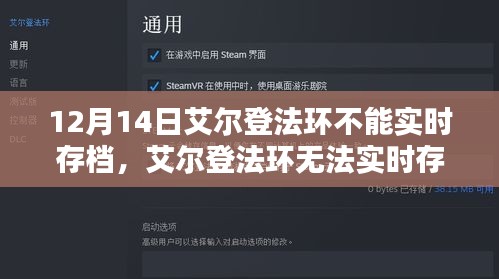 艾尔登法环实时存档问题解析及观点碰撞，12月14日的存档困扰