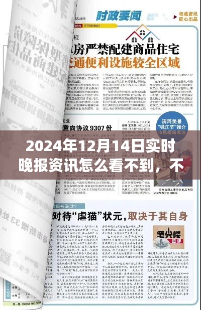 探究消失之谜，揭秘为何无法获取2024年12月14日实时晚报资讯的真相