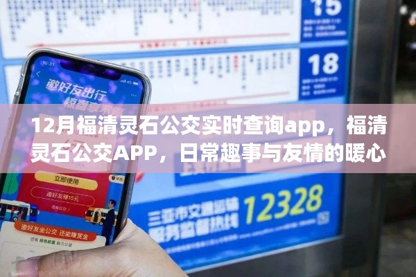 福清灵石公交APP，日常趣事与友情的暖心之旅，实时查询功能大解析