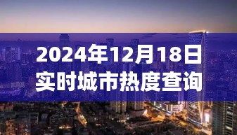 探秘小巷深处的独特风味，城市热度实时查询之旅（2024年12月18日）