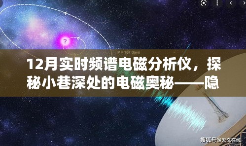 探秘小巷深处的电磁奥秘，特色电磁分析仪店揭秘十二月实时频谱技术