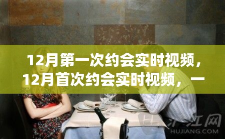 首次约会实时视频，现代社交方式的双刃剑效应