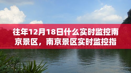 南京景区实时监控指南，往年12月18日景区动态回顾与实时观察方法