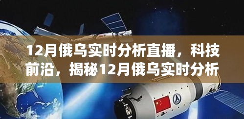 揭秘科技前沿，智能交互重塑俄乌战场观察体验——12月实时分析直播神器