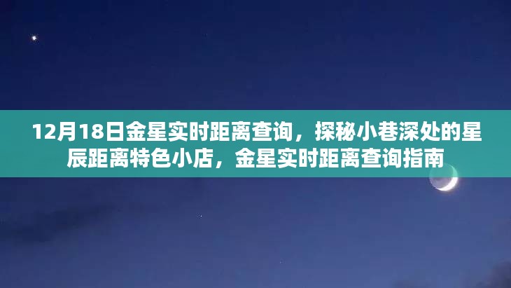 金星实时距离查询与星辰距离特色小店探秘，12月18日指南