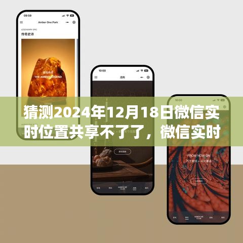 微信实时位置共享功能展望，未来预测深度评测及2024年停用可能性分析