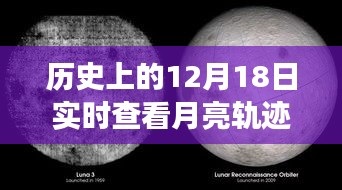 12月18日月亮轨迹下的温馨记忆，友谊与陪伴的永恒故事