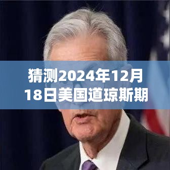 智能道琼斯期指行情预测系统，洞悉未来行情，揭秘2024年12月18日美国道琼斯期指实时动态展望