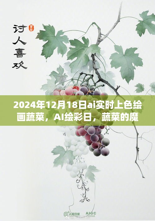 AI绘彩日，蔬菜的魔法变色之旅，实时上色绘画体验