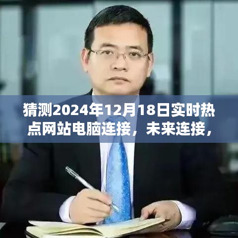 2024智能互联体验日，引领未来网站电脑连接新纪元