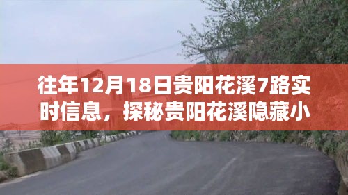 历年12月18日贵阳花溪7路实时信息回顾，特色小店的神秘面纱与独特魅力探秘