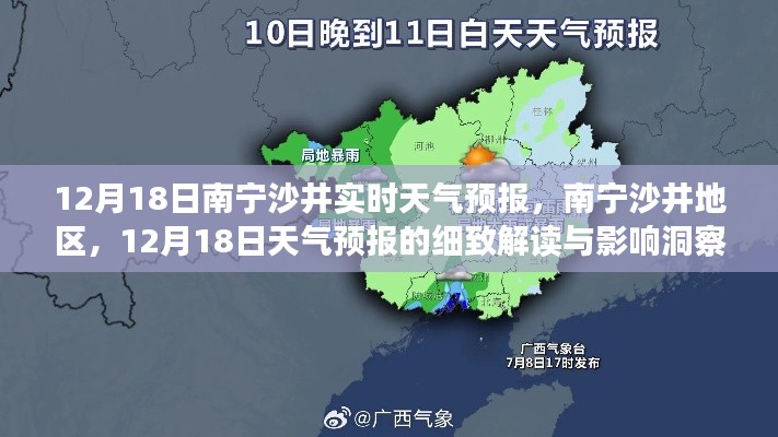 南宁沙井地区天气预报解读，12月18日天气洞察与影响分析