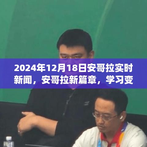 安哥拉实时新闻动态，变革的力量塑造未来，自信成就梦想（2024年12月18日）