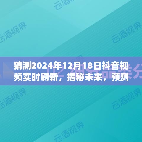 揭秘未来抖音视频实时刷新趋势，展望2024年12月18日