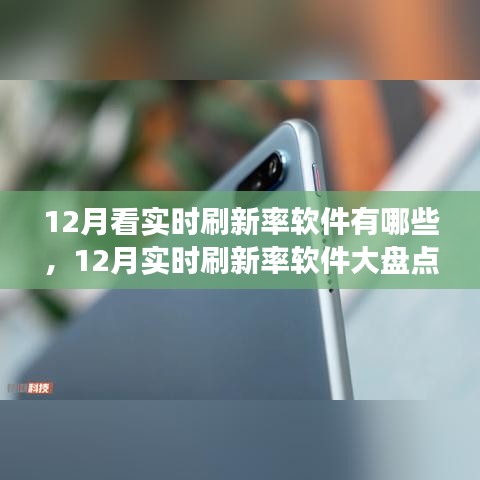 12月实时刷新率软件大盘点，高效工具一览