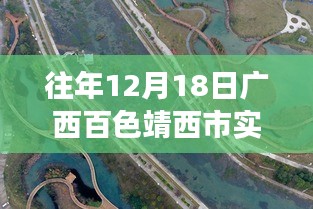 广西百色靖西市疫情后的自然之旅，寻找内心宁静与力量的启示（实时疫情更新）