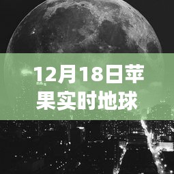 探秘苹果实时地球壁纸背后的独特风景与秘密故事，制作指南（12月18日版）