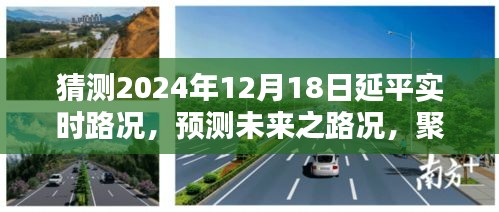 2024年12月18日延平实时路况预测与分析