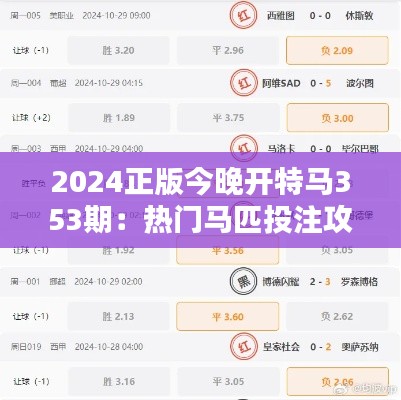 2024正版今晚开特马353期：热门马匹投注攻略