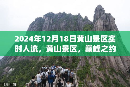 黄山景区巅峰之约，千年人潮涌动于2024年12月18日实时人流纪实