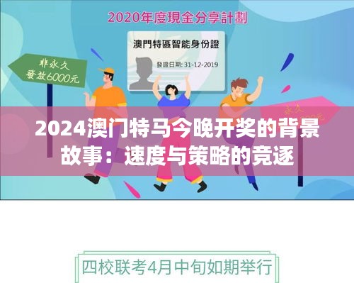 2024澳门特马今晚开奖的背景故事：速度与策略的竞逐