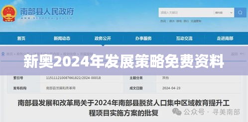 新奥2024年发展策略免费资料