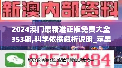 2024澳门最精准正版免费大全353期,科学依据解析说明_苹果款1.371