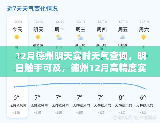 德州明日天气预报，高精度实时天气查询新体验