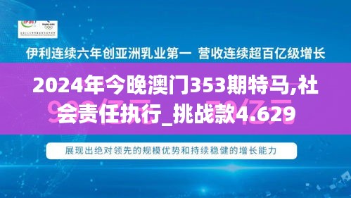 2024年今晚澳门353期特马,社会责任执行_挑战款4.629