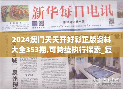 2024澳门天天开好彩正版资料大全353期,可持续执行探索_复古款1.863