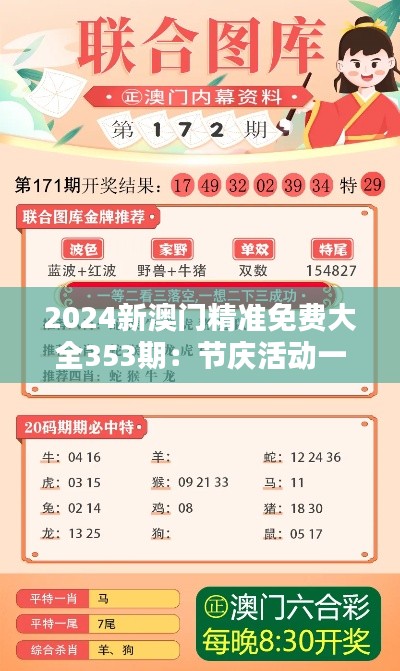 2024新澳门精准免费大全353期：节庆活动一览