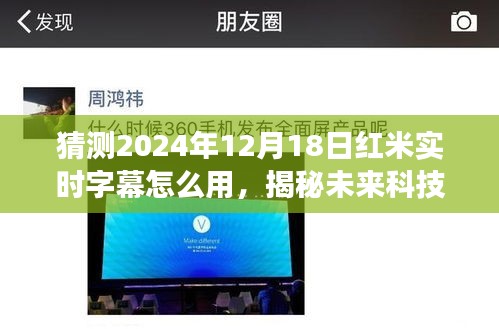 揭秘未来科技，红米实时字幕功能预测与使用指南，体验未来字幕新体验（2024年）