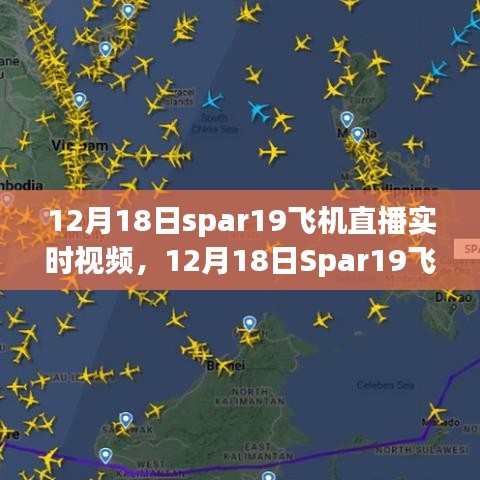 12月18日Spar19飞机直播实时视频，近距离感受飞行的魅力