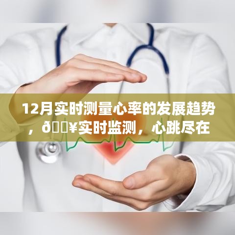 12月心率监测技术革新，实时监测心率，掌控健康新生活