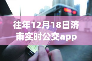 济南公交app免费日，学习变化，自信成就未来，共同驶向明天