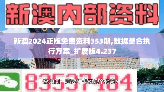 新澳2024正版免费资料353期,数据整合执行方案_扩展版4.237