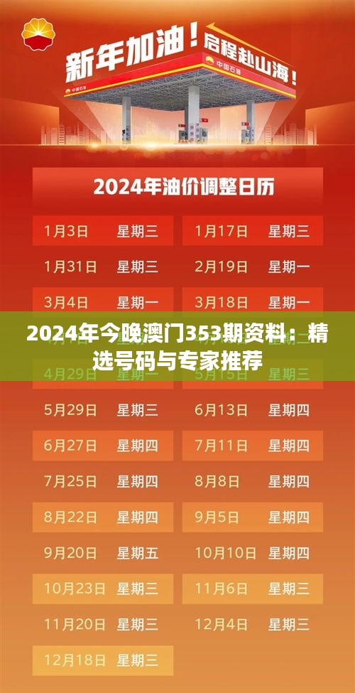 2024年今晚澳门353期资料：精选号码与专家推荐