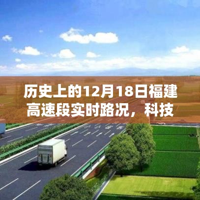 福建高速智能路况系统，开启智慧出行新时代，实时路况尽在掌控的历史回望（12月18日）