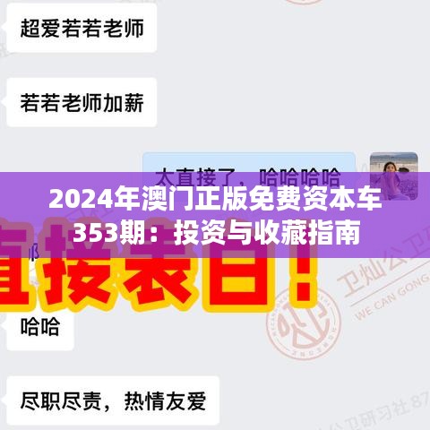 2024年澳门正版免费资本车353期：投资与收藏指南